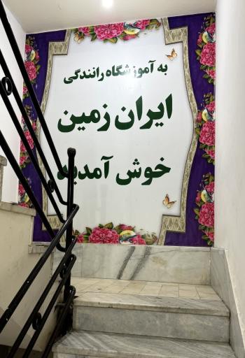 عکس آموزشگاه مهارت رانندگی ایران زمین