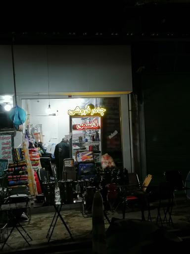 عکس چادرفروشی قاسمی