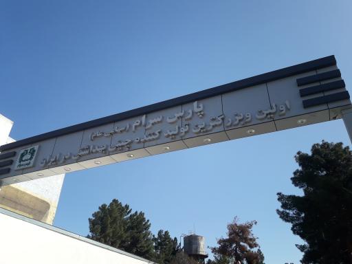 عکس کارخانه پارس سرام