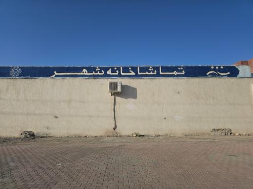 عکس تماشاخانه شهر لامرد