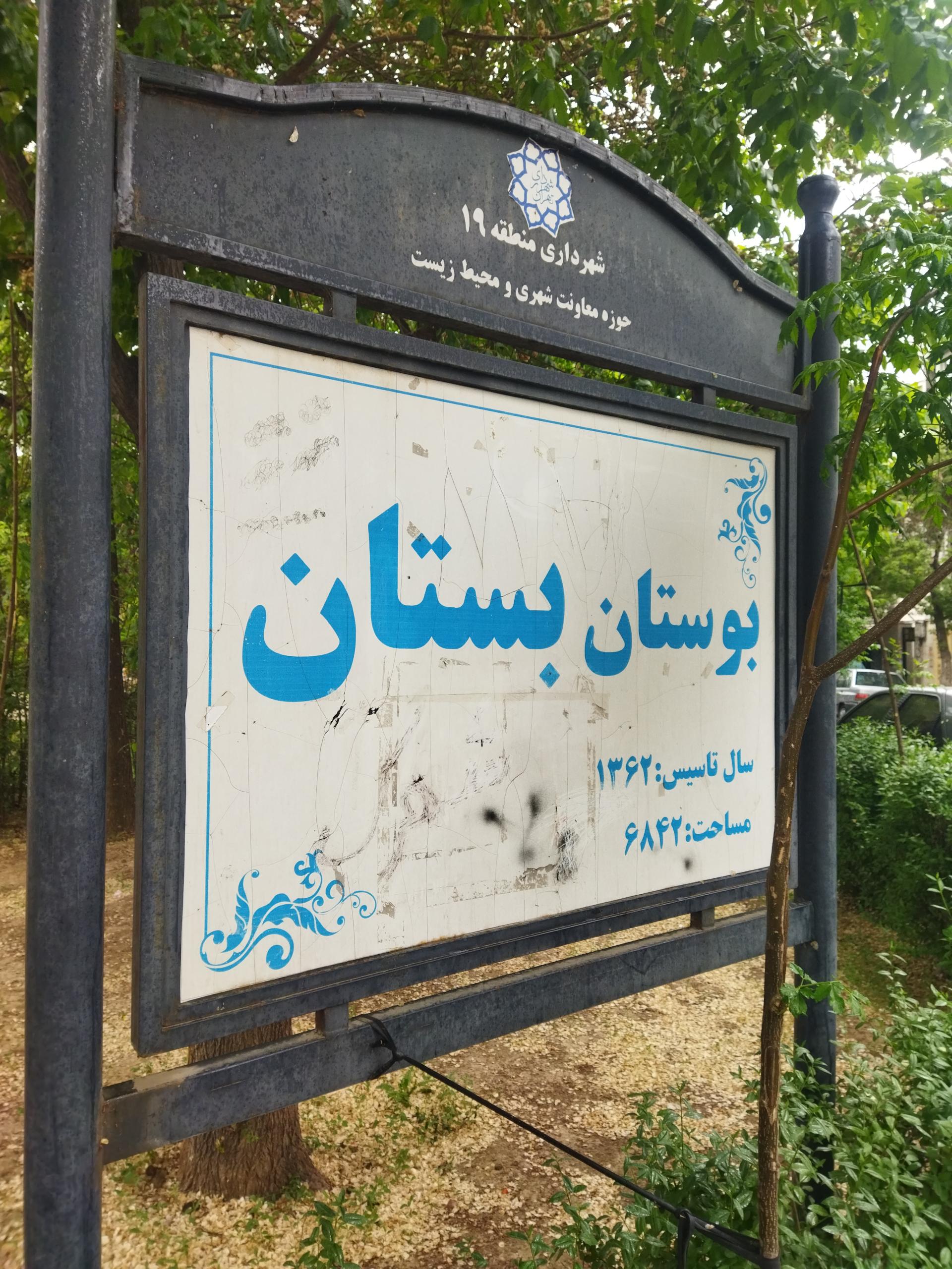 عکس پارک بستان