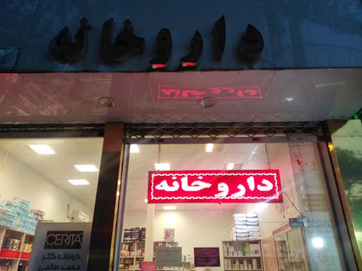 عکس داروخانه دکتر محمد صالحی