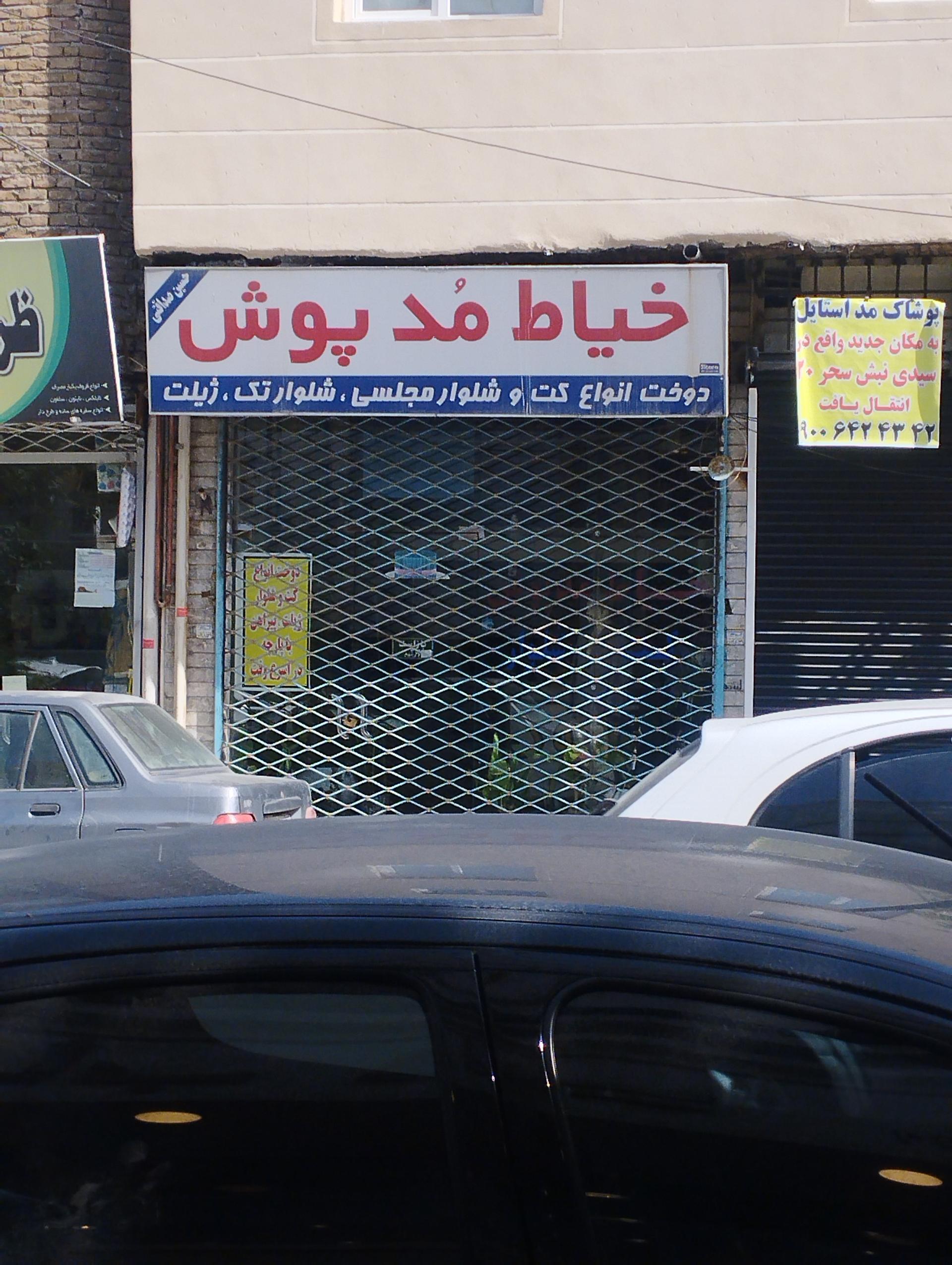 عکس خیاط مدپوش