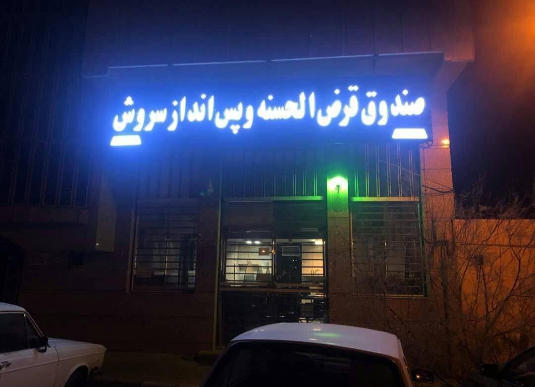 عکس صندوق قرض الحسنه سروش خمینی شهر