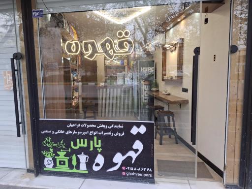 عکس قهوه پارس