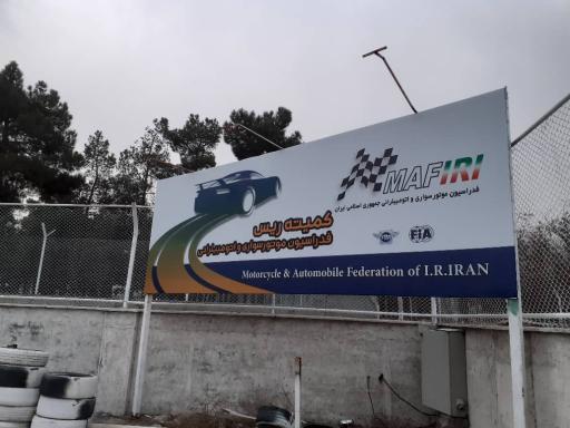 پیست موتورسواری آزادی