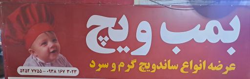 عکس ساندویچ بمب ویچ