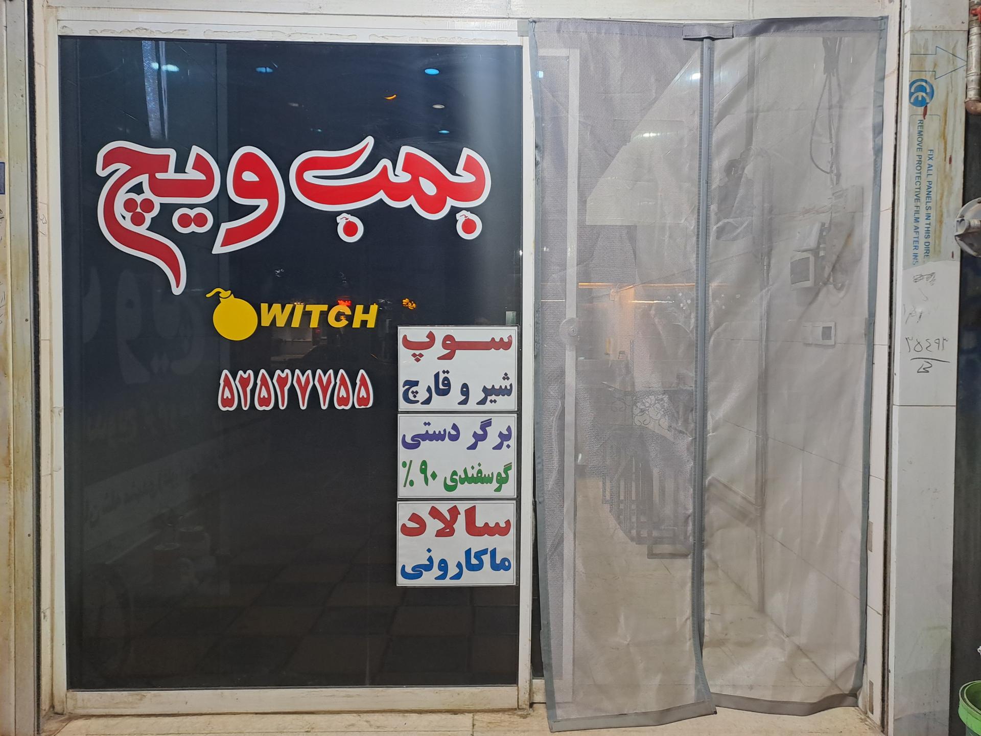 عکس ساندویچ بمب ویچ