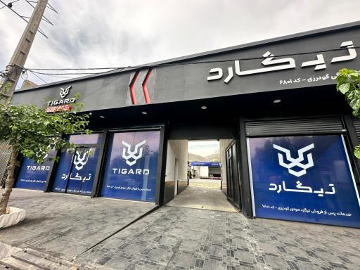 عکس نمایندگی تیگارد ۶۸۰۱
