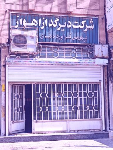 عکس شرکت دیرگداز اهواز