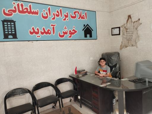 عکس مشاور املاک سلطانی
