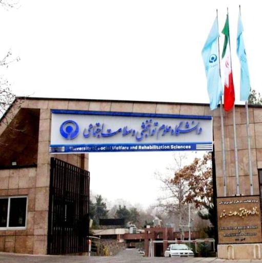 عکس دانشگاه علوم توانبخشی و سلامت اجتماعی