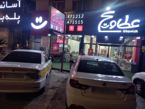 عطاویچ شعبه نور