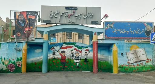 دبستان شهید سپهبد قاسم سلیمانی