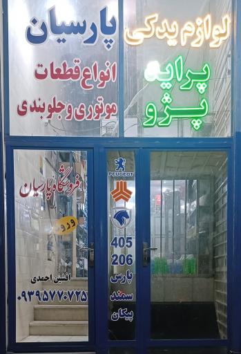 عکس لوازم یدکی پارسیان