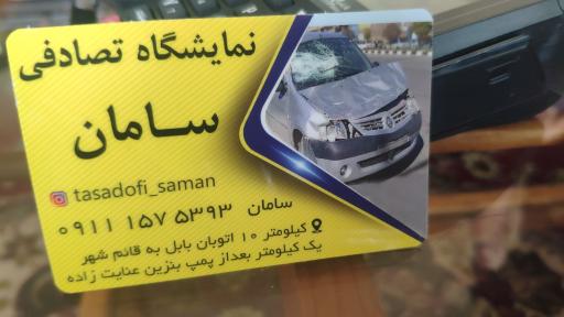 عکس نمایشگاه ماشین تصادفی سامان
