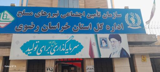 اداره کل تامین اجتماعی نیروهای مسلح خراسان رضوی