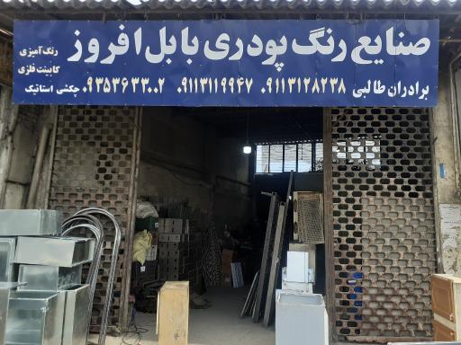 عکس رنگ پودری بابل افروز