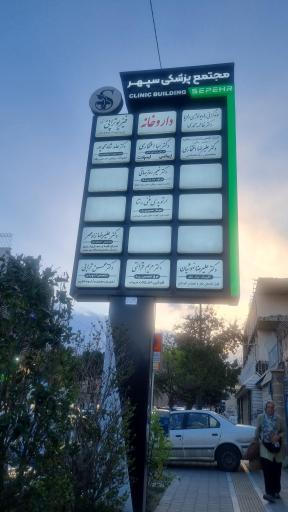 عکس مجتمع پزشکی سپهر