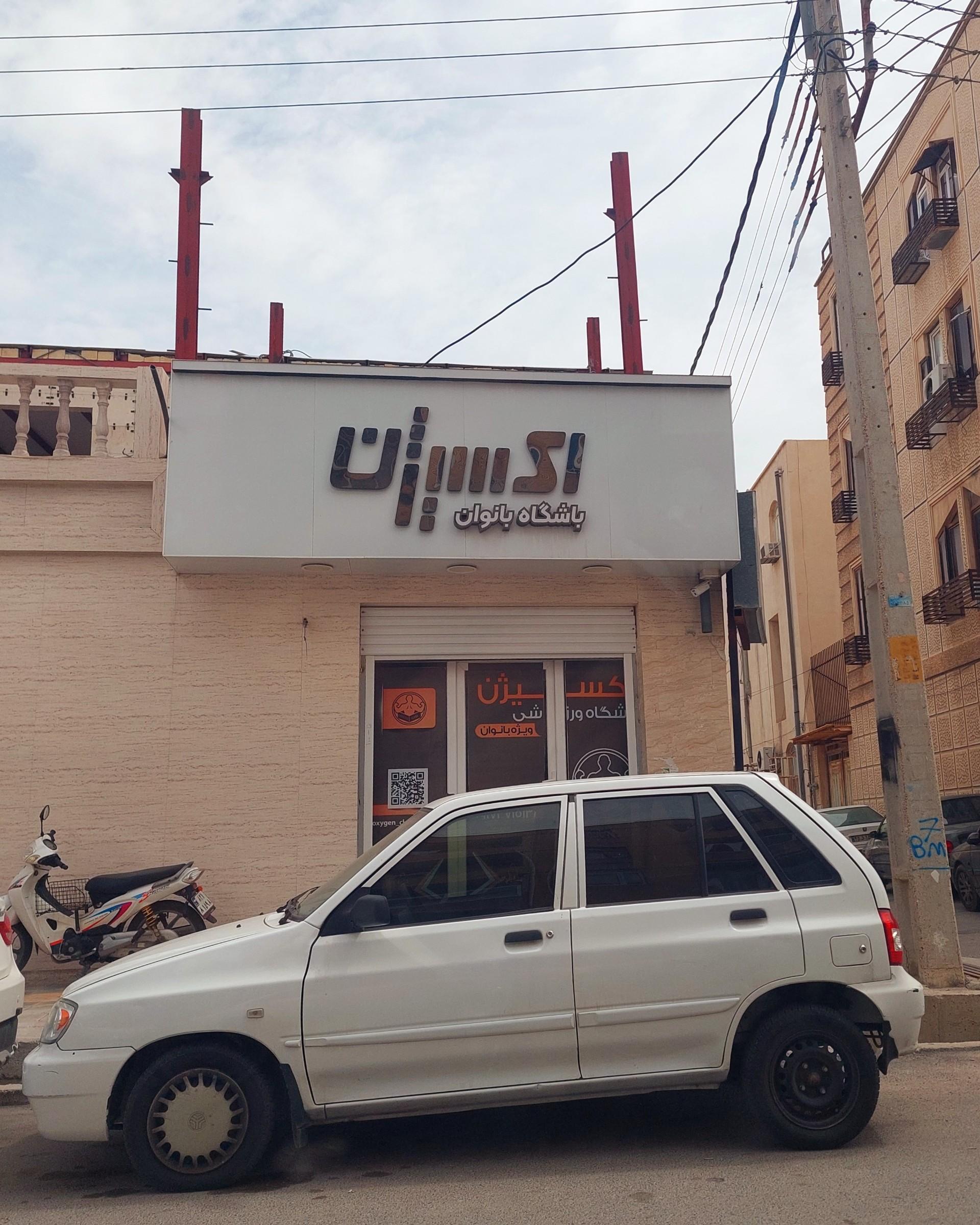 عکس باشگاه اکسیژن بانوان