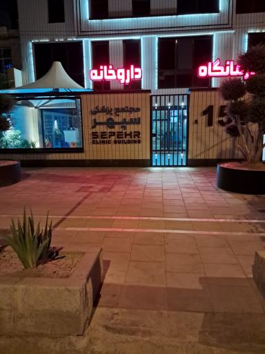 عکس مجتمع پزشکی سپهر