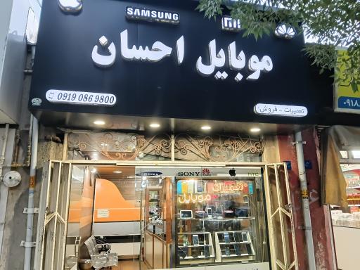 عکس موبایل احسان