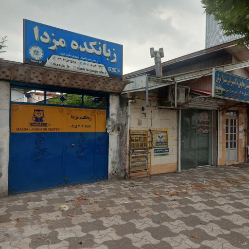 عکس زبانکده مزدا