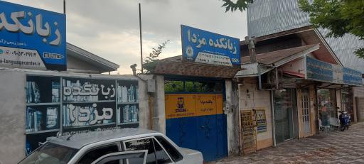 عکس زبانکده مزدا