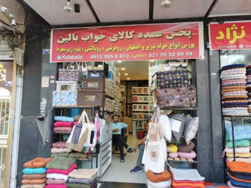 عکس پخش‌کالای‌خواب‌بالین