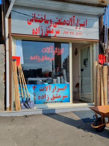عکس ابزار آلات سرمشق زاده