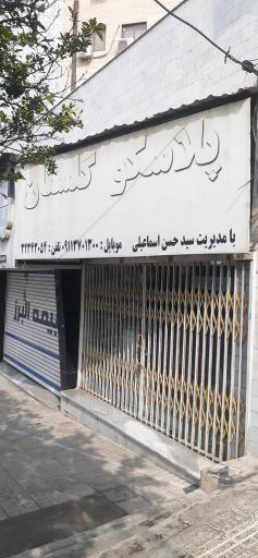 عکس پلاسکو گلستان