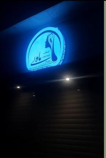 عکس مطب زیبایی ماه لی 