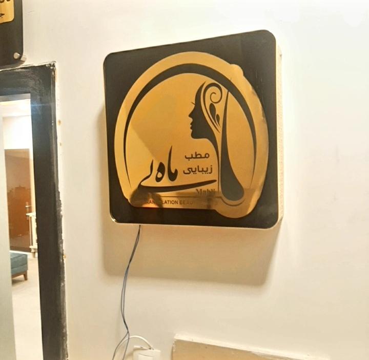 عکس مطب زیبایی ماه لی 