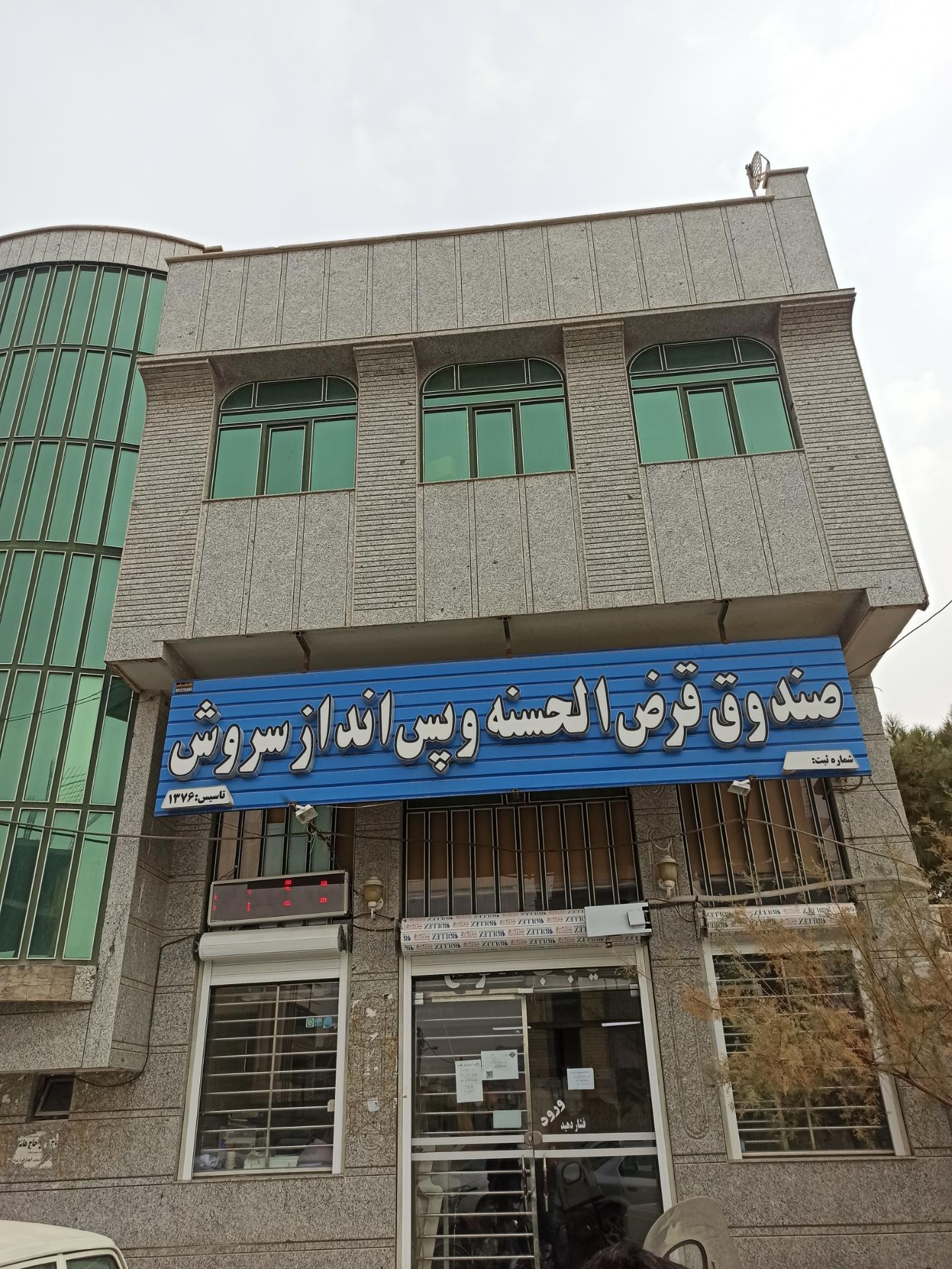 عکس صندوق قرض الحسنه سروش خمینی شهر