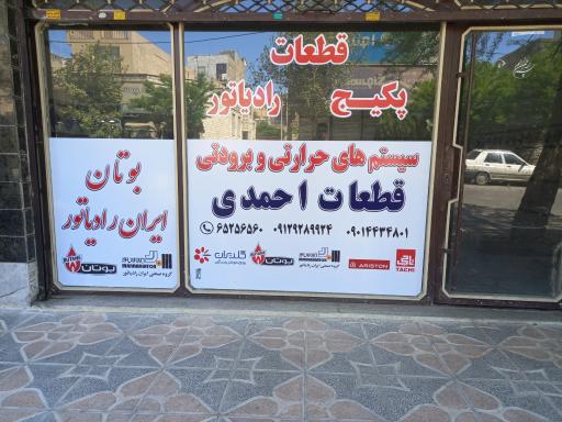 عکس پخش  قطعات و تعمیرات پکیج احمدی