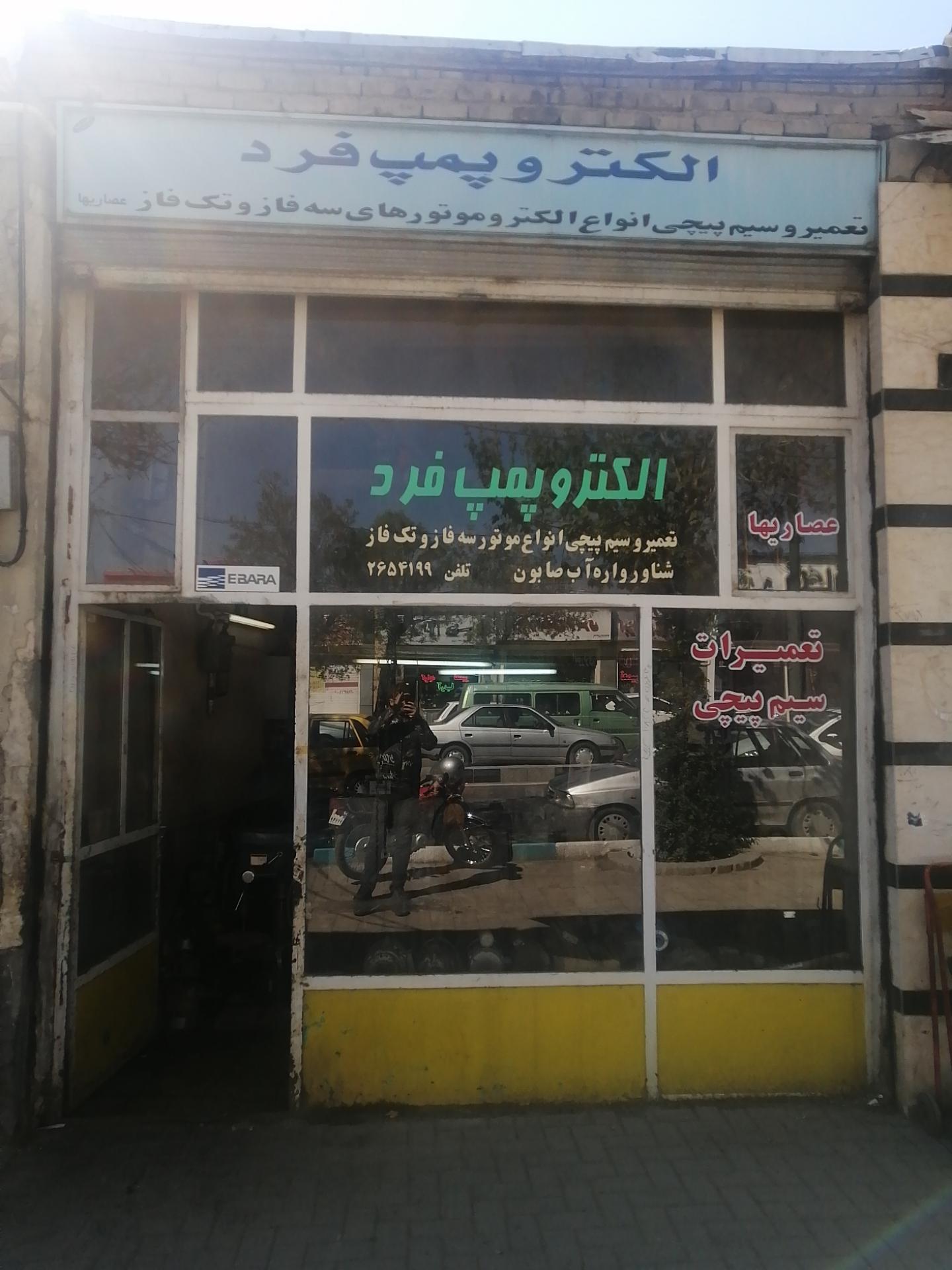 عکس الکترو پمپ فرد