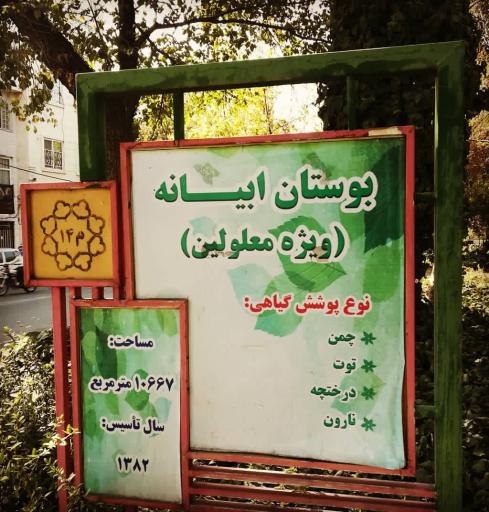 عکس بوستان ابیانه