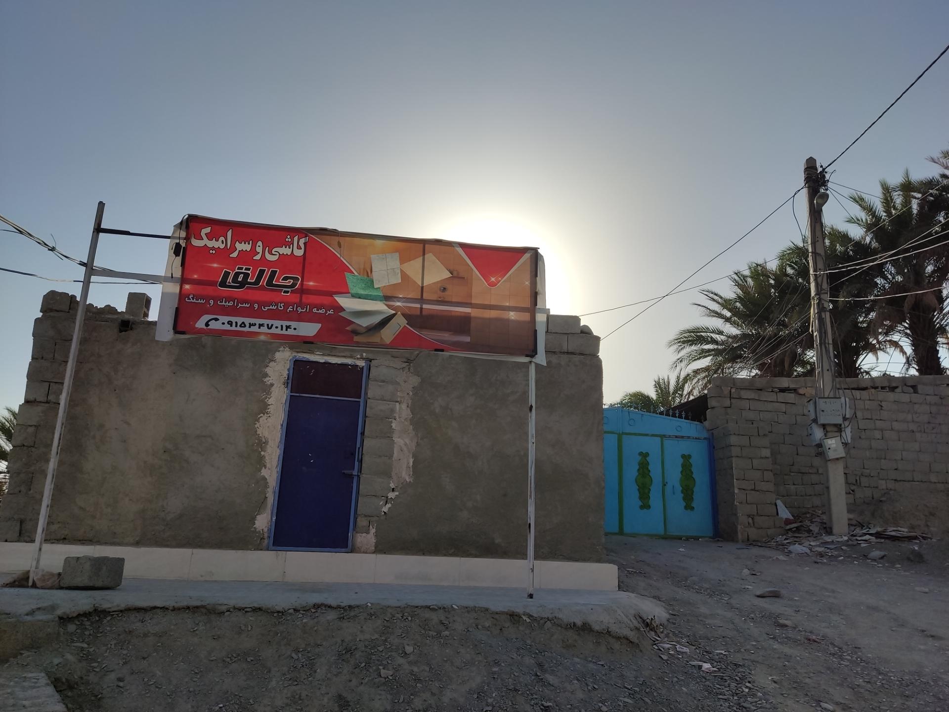 عکس مصالح ساختمانی جالق