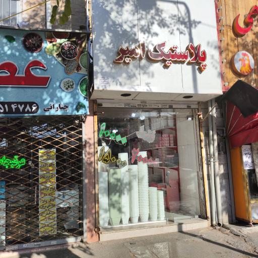 عکس فروشگاه پلاستیک امیر