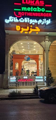 عکس پت شاپ جزیره