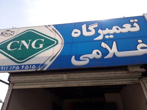 عکس تعمیرگاه CNG و دیاک غلامی