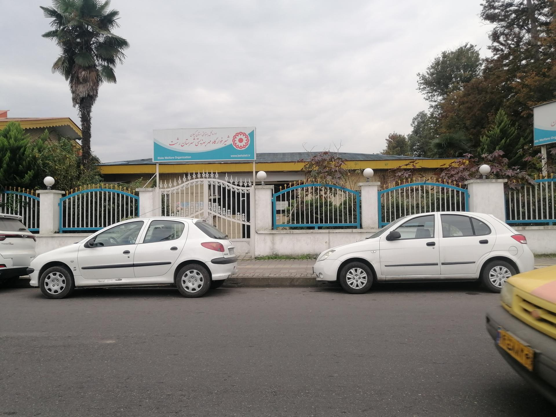 عکس شیرخوارگاه بهزیستی رشت