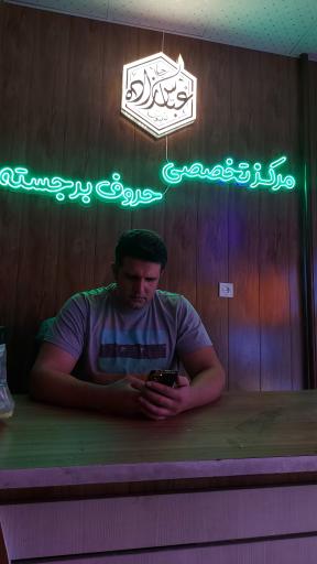 عکس تابلوسازی و تبلیغات عباس زاده