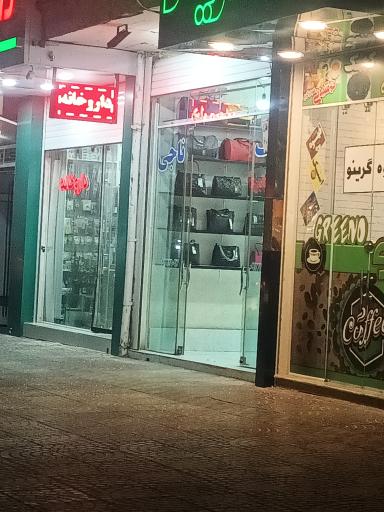 عکس کیف ناجی