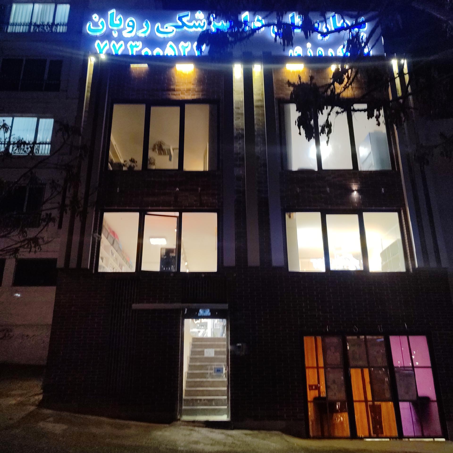 عکس بیمارستان دامپزشکی روبان