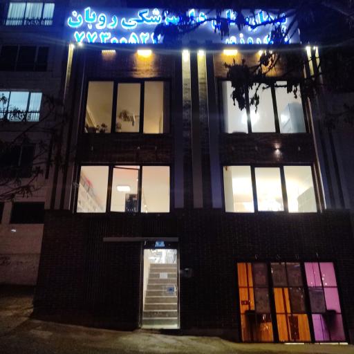 عکس بیمارستان دامپزشکی روبان