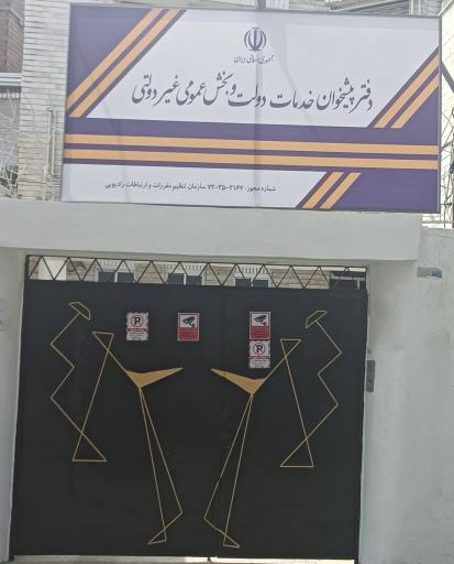 دفتر پیشخوان خدمات دولت و بخش عمومی غیردولتی