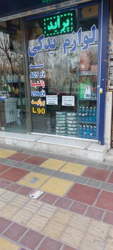 عکس لوازم یدکی اورجینال یدک