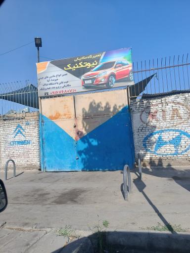 عکس تعمیرگاه نیوتکنیک