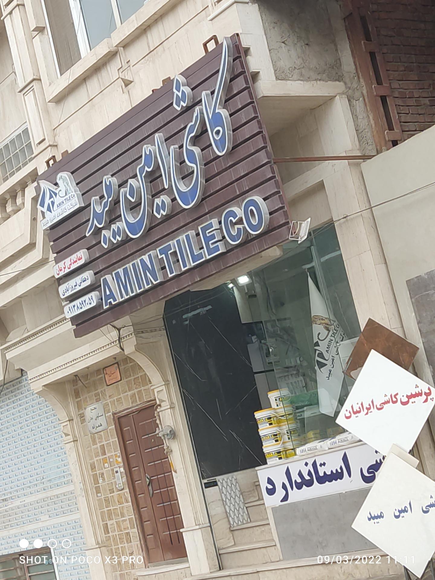 عکس کاشی امین میبد